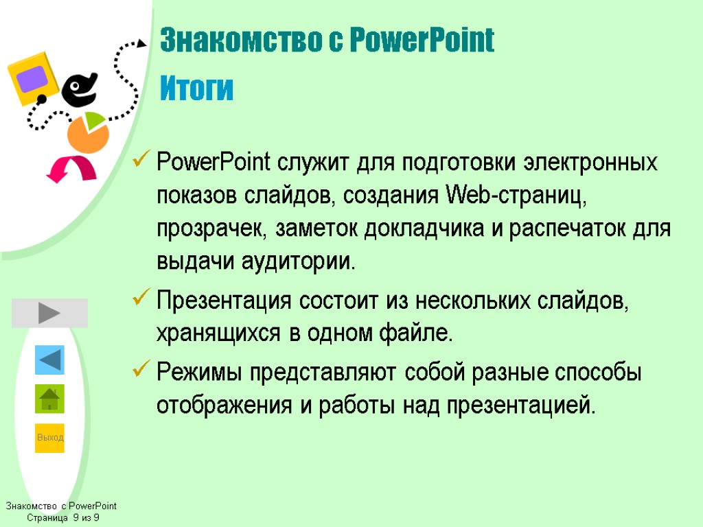 Знакомство с PowerPoint Страница 9 из 9 Знакомство с PowerPoint Итоги PowerPoint служит для